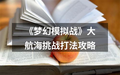 《梦幻模拟战》大航海挑战打法攻略