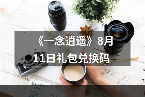 《一念逍遥》8月11日礼包兑换码