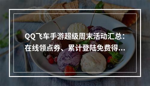 QQ飞车手游超级周末活动汇总：在线领点券、累计登陆免费得B车[多图]