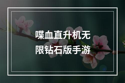 喋血直升机无限钻石版手游