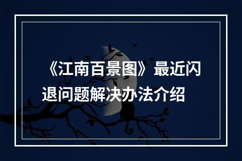 《江南百景图》最近闪退问题解决办法介绍