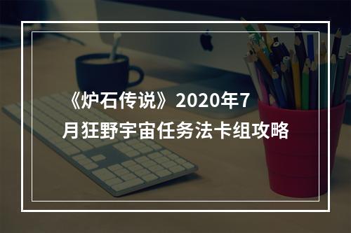 《炉石传说》2020年7月狂野宇宙任务法卡组攻略