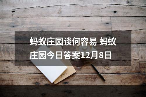 蚂蚁庄园谈何容易 蚂蚁庄园今日答案12月8日