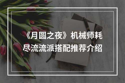 《月圆之夜》机械师耗尽流流派搭配推荐介绍