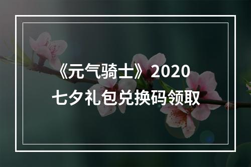 《元气骑士》2020七夕礼包兑换码领取