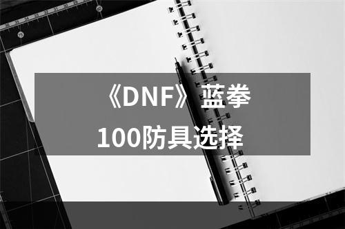 《DNF》蓝拳100防具选择