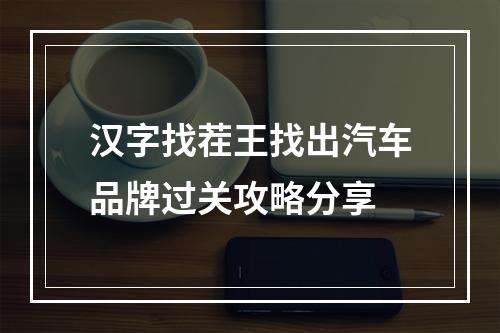 汉字找茬王找出汽车品牌过关攻略分享