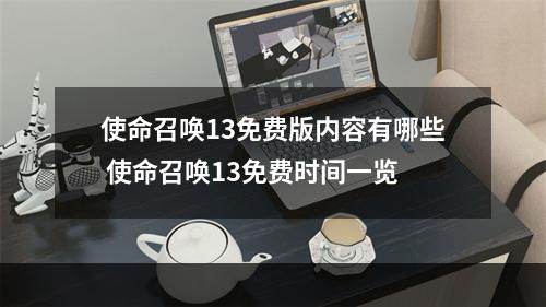 使命召唤13免费版内容有哪些 使命召唤13免费时间一览