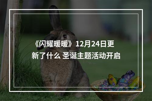 《闪耀暖暖》12月24日更新了什么 圣诞主题活动开启