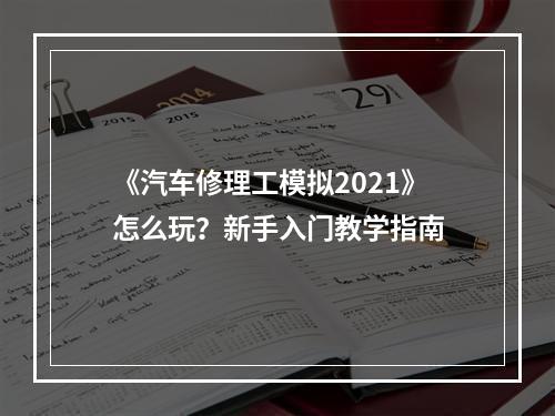 《汽车修理工模拟2021》怎么玩？新手入门教学指南