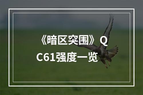 《暗区突围》QC61强度一览