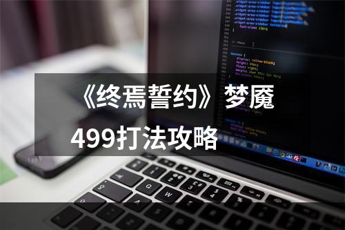 《终焉誓约》梦魇499打法攻略