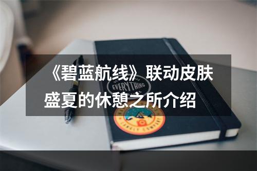 《碧蓝航线》联动皮肤盛夏的休憩之所介绍