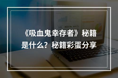 《吸血鬼幸存者》秘籍是什么？秘籍彩蛋分享