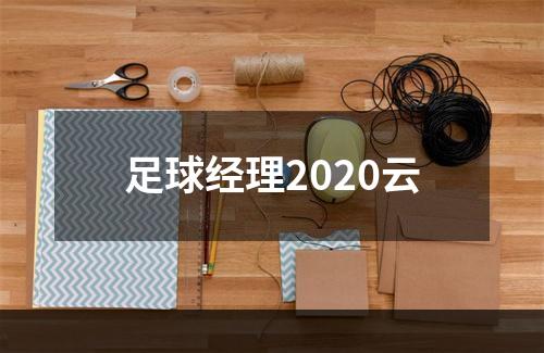 足球经理2020云