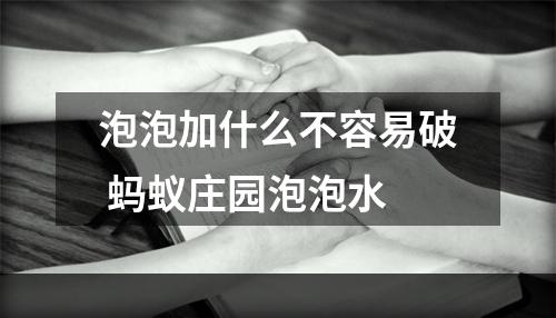 泡泡加什么不容易破 蚂蚁庄园泡泡水