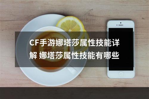 CF手游娜塔莎属性技能详解 娜塔莎属性技能有哪些