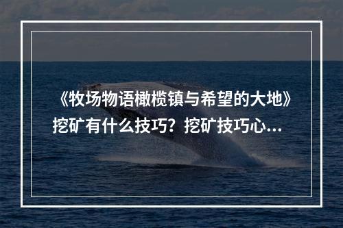 《牧场物语橄榄镇与希望的大地》挖矿有什么技巧？挖矿技巧心得