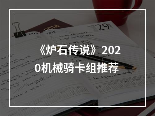 《炉石传说》2020机械骑卡组推荐