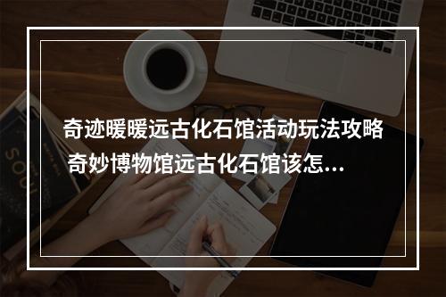 奇迹暖暖远古化石馆活动玩法攻略 奇妙博物馆远古化石馆该怎么玩？[多图]