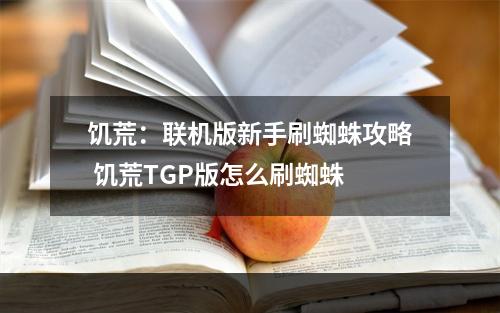 饥荒：联机版新手刷蜘蛛攻略 饥荒TGP版怎么刷蜘蛛