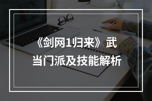 《剑网1归来》武当门派及技能解析