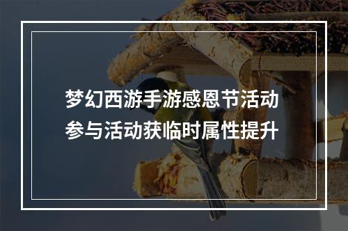 梦幻西游手游感恩节活动 参与活动获临时属性提升