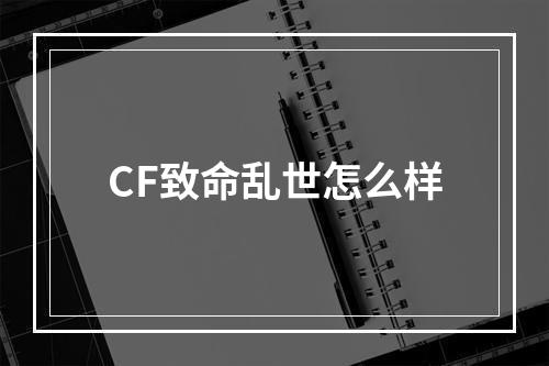 CF致命乱世怎么样