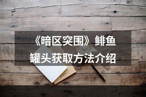 《暗区突围》鲱鱼罐头获取方法介绍