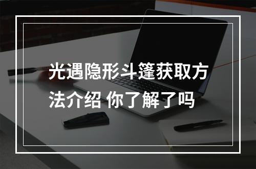 光遇隐形斗篷获取方法介绍 你了解了吗