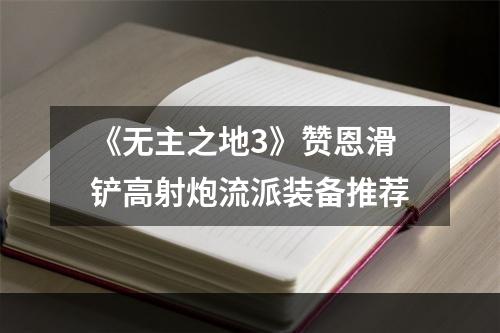 《无主之地3》赞恩滑铲高射炮流派装备推荐