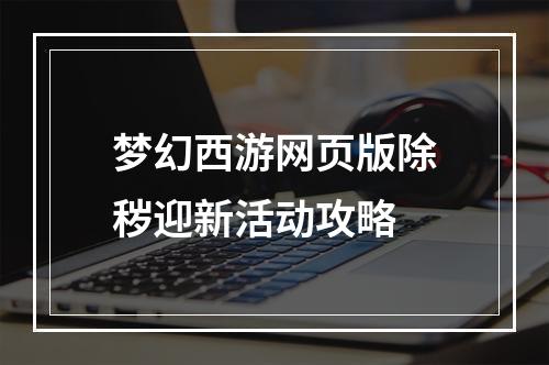 梦幻西游网页版除秽迎新活动攻略