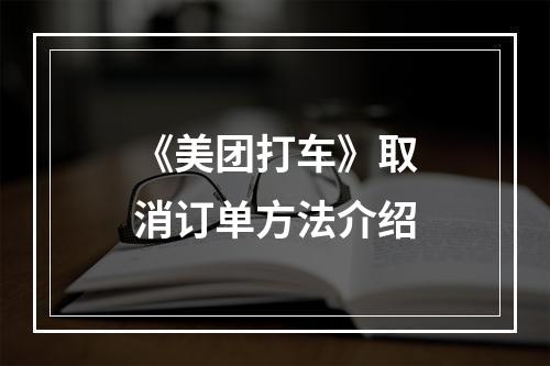 《美团打车》取消订单方法介绍