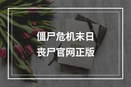 僵尸危机末日丧尸官网正版