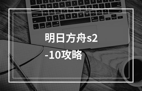 明日方舟s2-10攻略