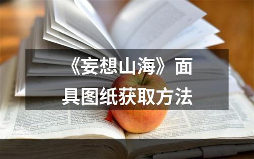 《妄想山海》面具图纸获取方法