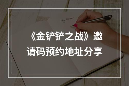 《金铲铲之战》邀请码预约地址分享