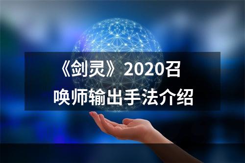 《剑灵》2020召唤师输出手法介绍