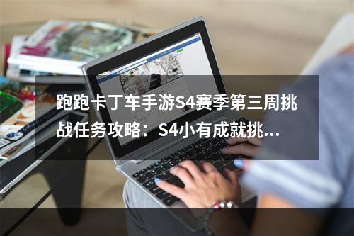 跑跑卡丁车手游S4赛季第三周挑战任务攻略：S4小有成就挑战任务汇总[视频][多图]