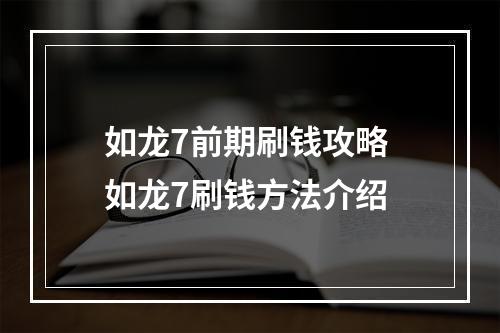 如龙7前期刷钱攻略 如龙7刷钱方法介绍