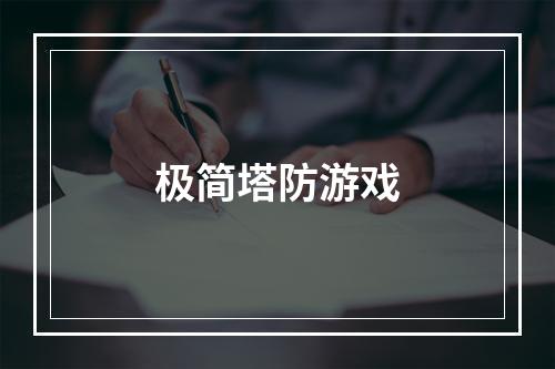 极简塔防游戏