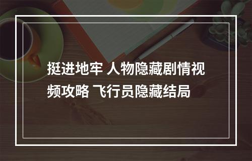 挺进地牢 人物隐藏剧情视频攻略 飞行员隐藏结局