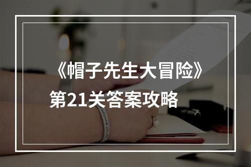 《帽子先生大冒险》第21关答案攻略