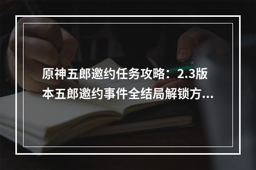 原神五郎邀约任务攻略：2.3版本五郎邀约事件全结局解锁方法[多图]