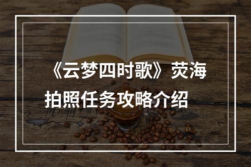 《云梦四时歌》荧海拍照任务攻略介绍