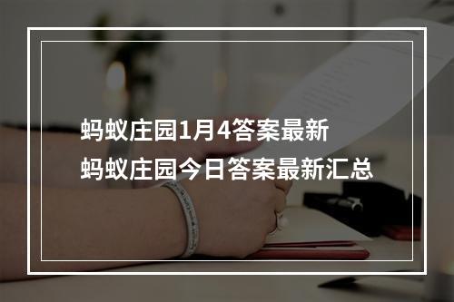 蚂蚁庄园1月4答案最新 蚂蚁庄园今日答案最新汇总