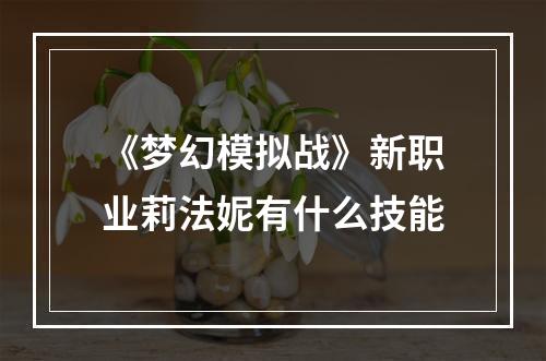 《梦幻模拟战》新职业莉法妮有什么技能