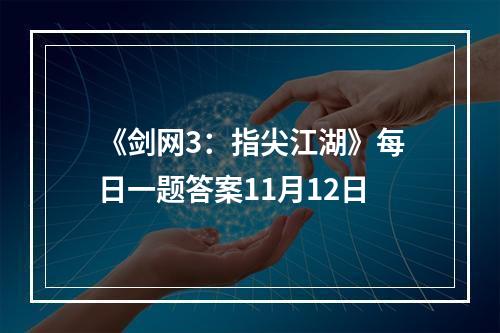 《剑网3：指尖江湖》每日一题答案11月12日