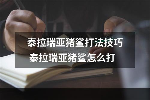 泰拉瑞亚猪鲨打法技巧 泰拉瑞亚猪鲨怎么打