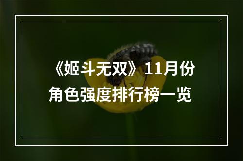 《姬斗无双》11月份角色强度排行榜一览